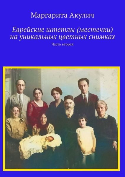 Обложка книги  «Еврейские штетлы (местечки) на уникальных цветных снимках. Часть вторая»
