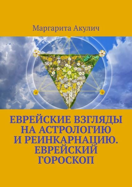 Обложка книги  «Еврейские взгляды на астрологию и реинкарнацию. Еврейский гороскоп»