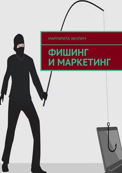 Обложка книги  «Фишинг и маркетинг»