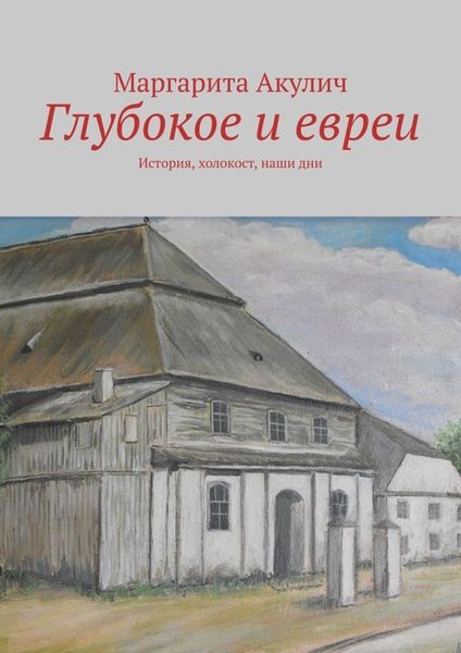 Обложка книги  «Глубокое и евреи. История, холокост, наши дни»