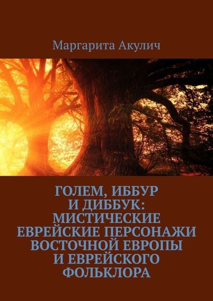 Обложка книги  «Голем, Иббур и Диббук: мистические еврейские персонажи Восточной Европы и еврейского фольклора»