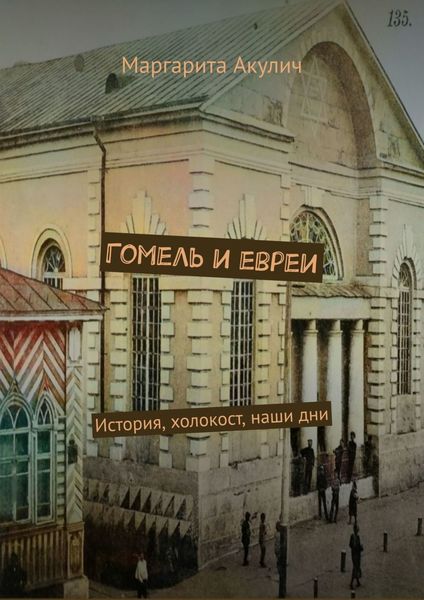 Обложка книги  «Гомель и евреи. История, холокост, наши дни»