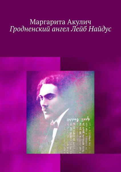 Обложка книги  «Гродненский ангел Лейб Найдус»