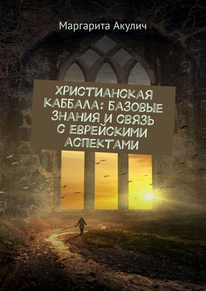 Обложка книги  «Христианская каббала: базовые знания и связь с еврейскими аспектами»
