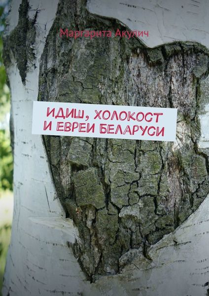 Обложка книги «Идиш, Холокост и евреи Беларуси»