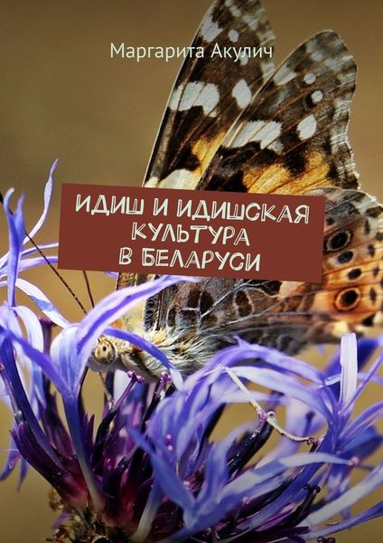 Обложка книги  «Идиш и идишская культура в Беларуси»