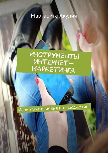 Обложка книги  «Инструменты интернет-маркетинга. Маркетинг влияния и ньюсджекинг»