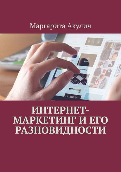 Обложка книги  «Интернет-маркетинг и его разновидности»