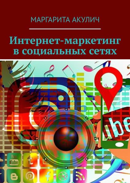 Обложка книги  «Интернет-маркетинг в социальных сетях»