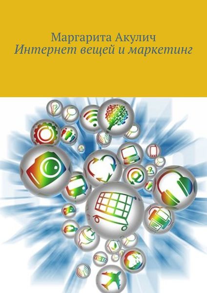 Обложка книги «Интернет вещей и маркетинг»