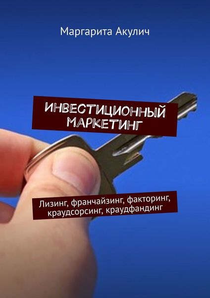 Обложка книги  «Инвестиционный маркетинг. Лизинг, франчайзинг, факторинг, краудсорсинг, краудфандинг»