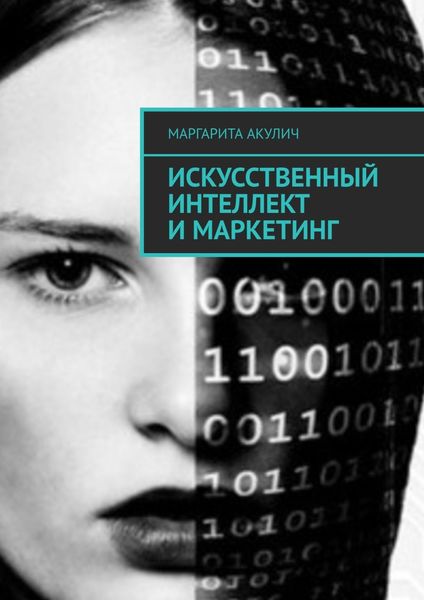 Обложка книги «Искусственный интеллект и маркетинг»