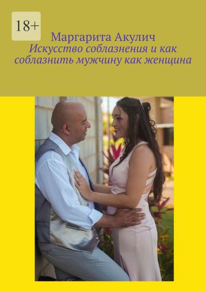 Обложка книги  «Искусство соблазнения и как соблазнить мужчину как женщина»