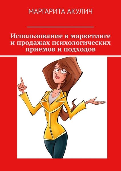 Обложка книги  «Использование в маркетинге и продажах психологических приемов и подходов»