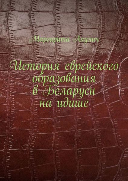 Обложка книги «История еврейского образования в Беларуси на идише»