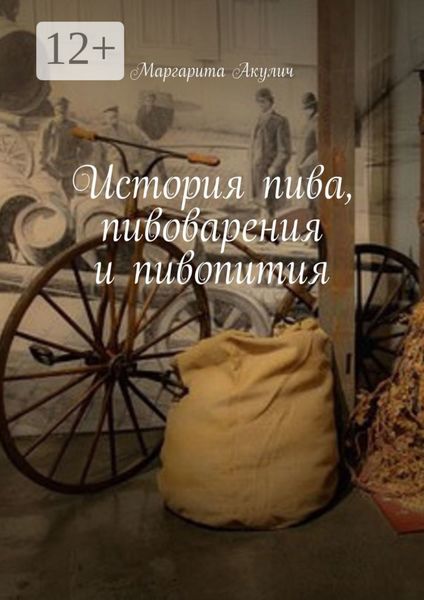 Обложка книги  «История пива, пивоварения и пивопития»