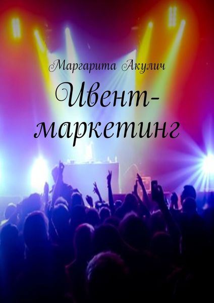 Обложка книги  «Ивент-маркетинг»