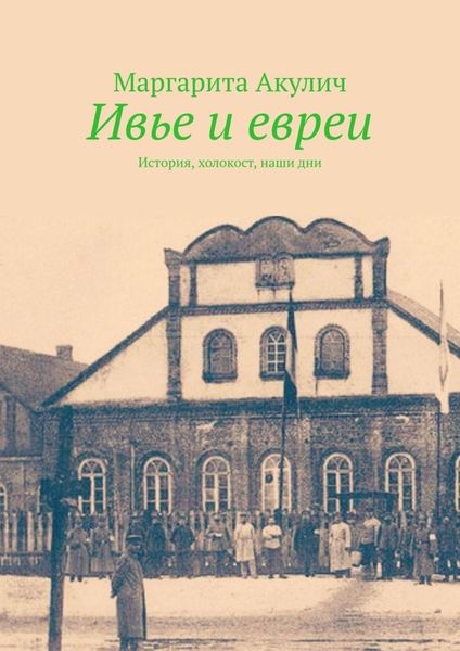 Обложка книги  «Ивье и евреи. История, холокост, наши дни»