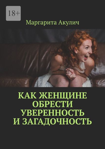 Обложка книги  «Как женщине обрести уверенность и загадочность»