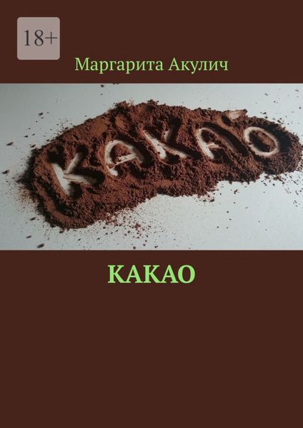 Обложка книги «Какао»