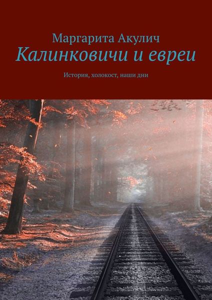 Обложка книги «Калинковичи и евреи. История, холокост, наши дни»