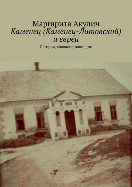 Обложка книги  «Каменец (Каменец-Литовский) и евреи. История, холокост, наши дни»