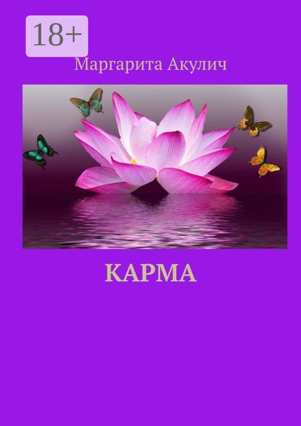 Обложка книги «Карма»