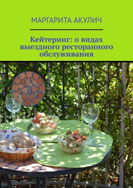 Обложка книги  «Кейтеринг: о видах выездного ресторанного обслуживания»