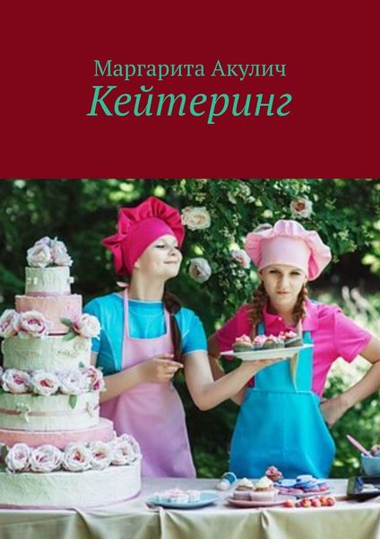 Обложка книги  «Кейтеринг»