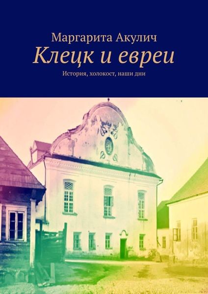 Обложка книги  «Клецк и евреи. История, холокост, наши дни»