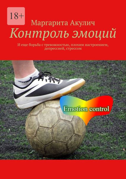 Обложка книги  «Контроль эмоций. И еще борьба с тревожностью, плохим настроением, депрессией, стрессом»