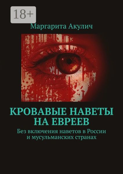 Обложка книги  «Кровавые наветы на евреев. Без включения наветов в России и мусульманских странах»