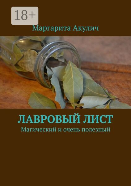 Обложка книги «Лавровый лист. Магический и очень полезный»