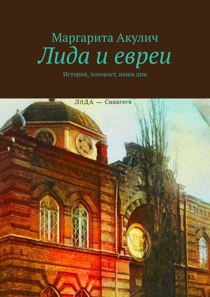 Обложка книги  «Лида и евреи. История, холокост, наши дни»