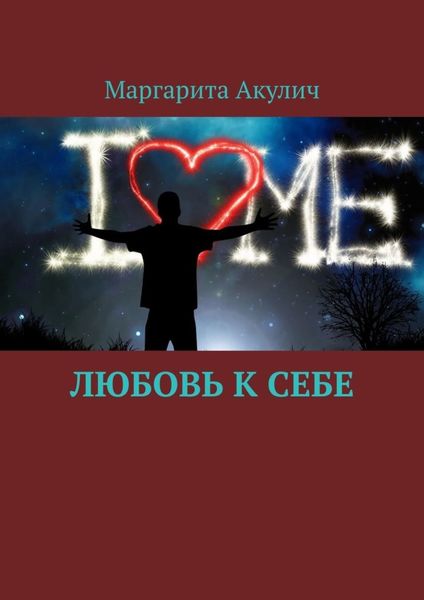 Обложка книги «Любовь к себе»
