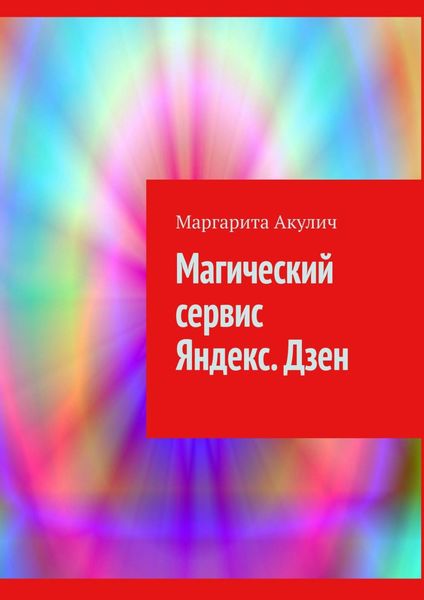 Обложка книги «Магический сервис Яндекс. Дзен»
