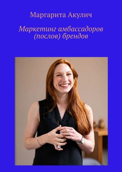 Обложка книги «Маркетинг амбассадоров (послов) брендов»