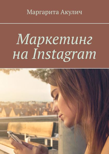 Обложка книги «Маркетинг на Instagram»