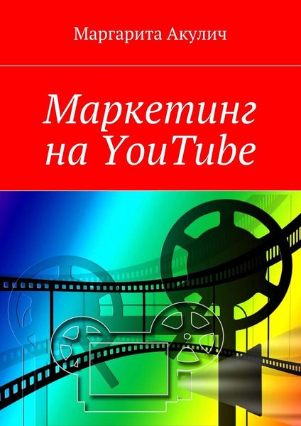 Обложка книги «Маркетинг на YouTube»