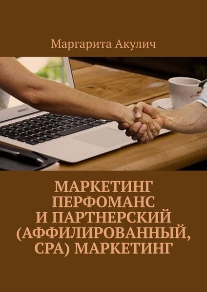 Обложка книги  «Маркетинг перфоманс и партнерский (аффилированный, CPA) маркетинг»