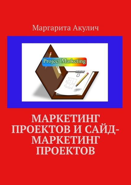 Обложка книги  «Маркетинг проектов и сайд-маркетинг проектов»
