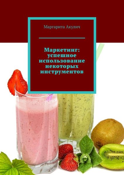 Обложка книги  «Маркетинг: успешное использование некоторых инструментов»