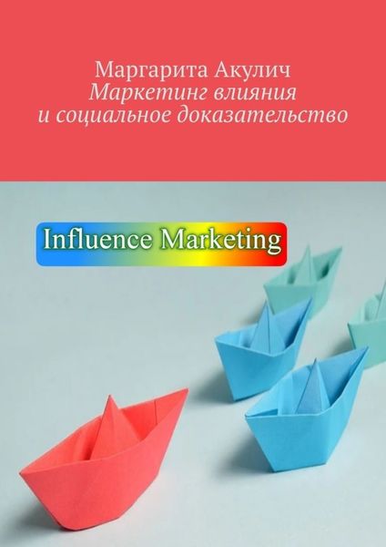 Обложка книги «Маркетинг влияния и социальное доказательство»