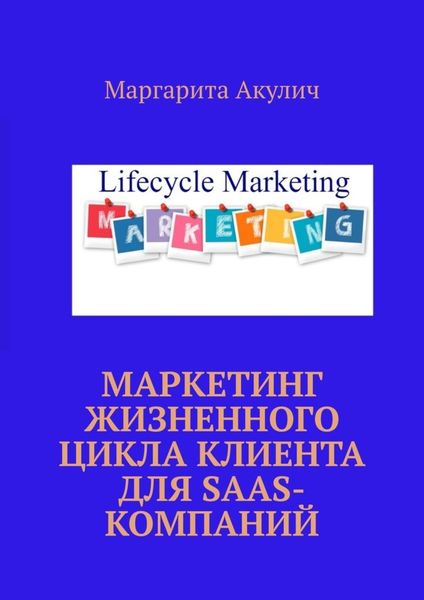 Обложка книги «Маркетинг жизненного цикла клиента для SaaS-компаний»