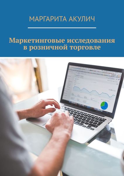 Обложка книги «Маркетинговые исследования в розничной торговле»