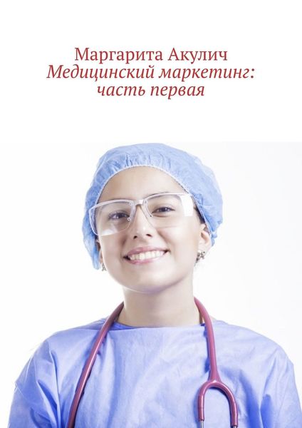 Обложка книги «Медицинский маркетинг: часть первая»