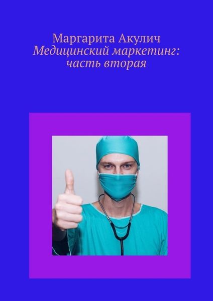 Обложка книги «Медицинский маркетинг: часть вторая»