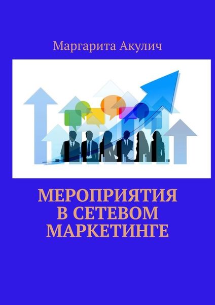 Обложка книги  «Мероприятия в сетевом маркетинге»