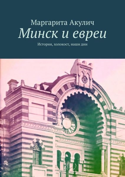 Обложка книги «Минск и евреи. История, холокост, наши дни»