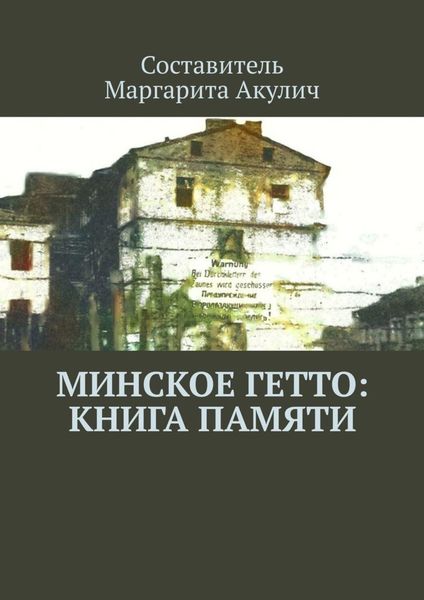 Обложка книги «Минское гетто: книга памяти»